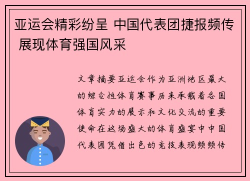 亚运会精彩纷呈 中国代表团捷报频传 展现体育强国风采