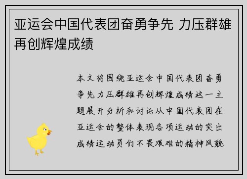 亚运会中国代表团奋勇争先 力压群雄再创辉煌成绩