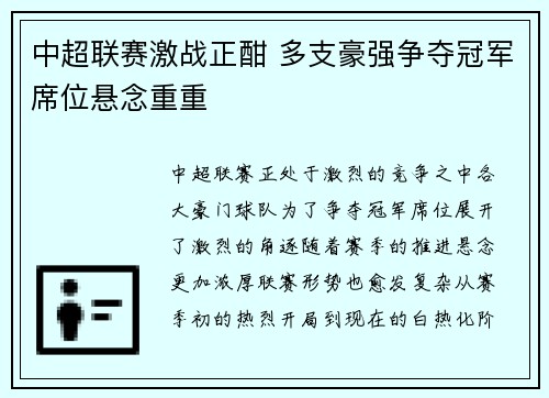 中超联赛激战正酣 多支豪强争夺冠军席位悬念重重