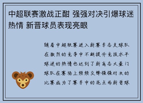 中超联赛激战正酣 强强对决引爆球迷热情 新晋球员表现亮眼